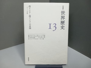 岩波講座世界歴史　１３ 荒川正晴／〔ほか〕編集委員