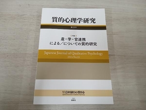 質的心理学研究 2024/No.23 Japanese Journal of Qualitative Psychology 産・学・官連携による/についての質的研究