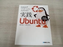 Linuxをマスターしたい人のための実践Ubuntu 水野源_画像1