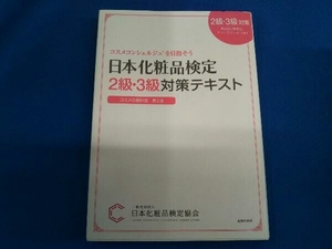 日本化粧品検定2級・3級対策テキスト コスメの教科書 第2版 小西さやか
