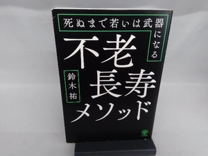 不老長寿メソッド 鈴木祐