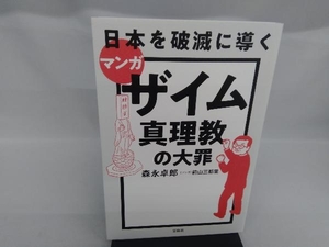 マンガ 日本を破滅に導くザイム真理教の大罪 森永卓郎