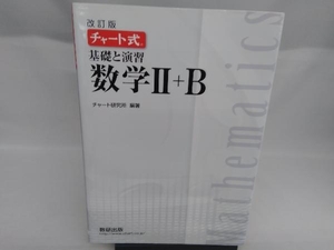 基礎と演習数学２＋Ｂ （チャート式） （改訂版） チャート研究所／編著