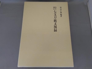 石上神宮 七支刀銘文図録 村山正雄　吉川弘文館