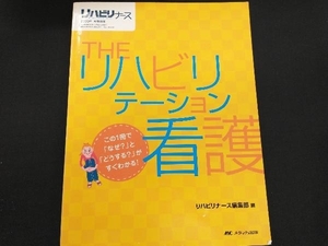 THEリハビリテーション看護 この1冊で リハビリナース編集部