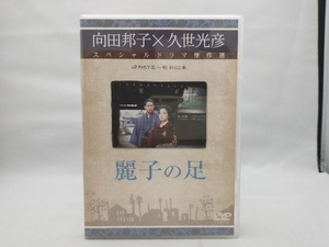 DVD 麗子の足