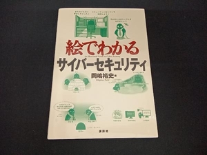 絵でわかるサイバーセキュリティ 岡嶋裕史