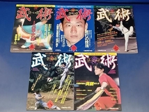 鴨088 武術[うーしゅう] 5〜9号 計5冊セット 福昌堂 月刊空手道別冊 中国武術専門誌_画像1