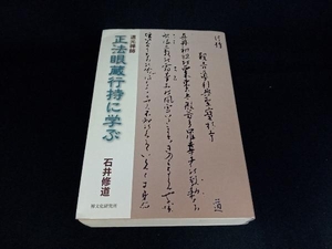 道元禅師 正法眼蔵行持に学ぶ 石井修道