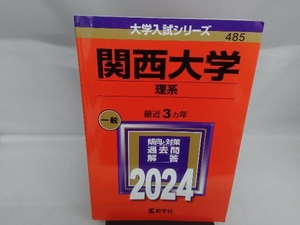 関西大学 理系(2024年版) 教学社編集部