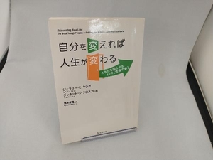 自分を変えれば人生が変わる ジェフリー・E.ヤング