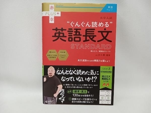 大学入試'ぐんぐん読める'英語長文STANDARD 山添玉基