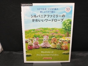 1日で完成！かぎ針編み 刺しゅう糸で編む シルバニアファミリーのかわいいワードローブ