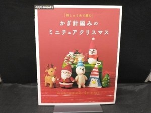 刺しゅう糸で編む かぎ針編みのミニチュアクリスマス