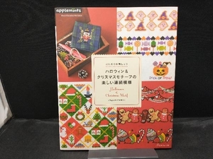 はじめての刺しゅう ハロウィン&クリスマスモチーフの楽しい連続模様