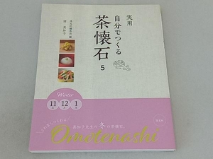 実用 自分でつくる茶懐石(5) 淡交社編集局