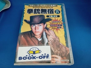 DVD 拳銃無宿Ⅳ〈正義と友情〉