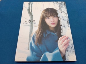 櫻坂46 田村保乃1st写真集 一歩目