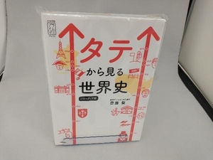 タテから見る世界史 パワーアップ版 斎藤整