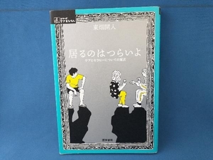 居るのはつらいよ 東畑開人　医学書院