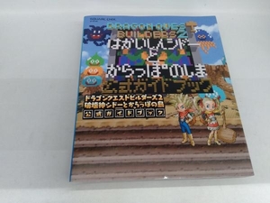 ドラゴンクエストビルダーズ2 破壊神シドーとからっぽの島公式ガイドブック スクウェア・エニックス