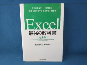 Excel 最強の教科書 完全版 藤井直弥　ソフトバンククリエイティブ