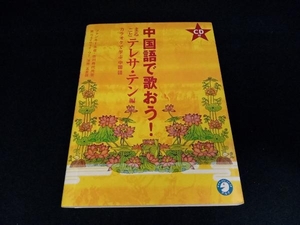 中国語で歌おう！　カラオケで学ぶ中国語　まるごとテレサ・テン編 ファンキー末吉／著　古川典代／著