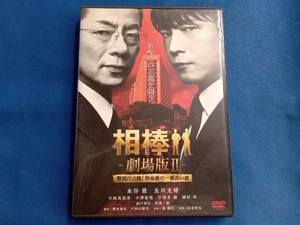 DVD 相棒-劇場版Ⅱ-警視庁占拠!特命係の一番長い夜