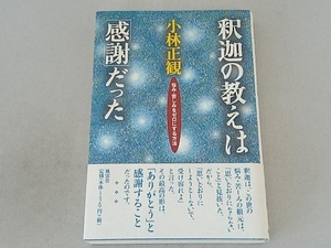 釈迦の教えは「感謝」だった 小林正観