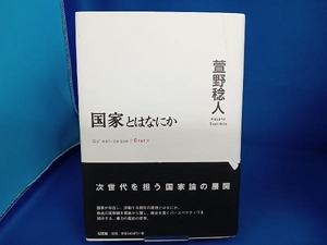 国家とはなにか 萱野稔人