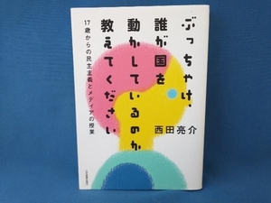 ぶっちゃけ、誰が国を動かしているのか教えてください 西田亮介　日本実業出版社