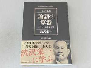 論語と算盤　モラルと起業家精神 （Ｃｏｎｔｅｍｐｏｒａｒｙ　Ｃｌａｓｓｉｃｓ　今こそ名著） 渋沢栄一／〔著〕　道添進／編訳