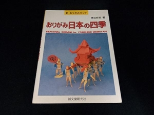 おりがみ日本の四季 桃谷好英