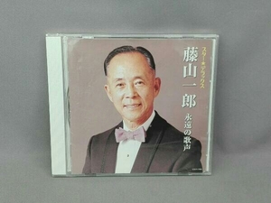 藤山一郎 CD スター☆デラックス 藤山一郎