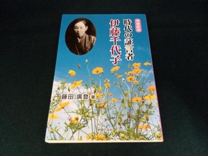 時代の証言者 伊藤千代子 藤田廣登