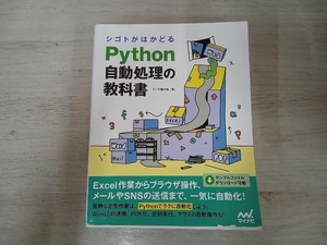 【ジャンク】 シゴトがはかどるPython自動処理の教科書 クジラ飛行机