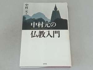 中村元の仏教入門 中村元