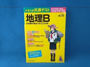 大学入学共通テスト 地理Bの点数が面白いほどとれる本 瀬川聡　KADOKAWA