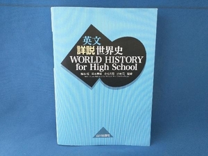 英文詳説世界史 WORLD HISTORY for High School 橋場弦　山川出版社