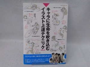 キャラに生命を吹き込むイラスト上達テクニック toshi