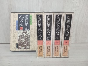 【5冊セット】南総里見八犬伝 1〜5巻