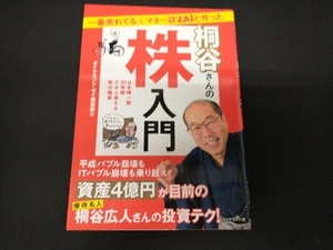 一番売れてる月刊マネー誌ZAiと作った桐谷さんの株入門 ダイヤモンド・ザイ編集部