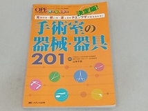 決定版!手術室の器械・器具201 山本千恵_画像1