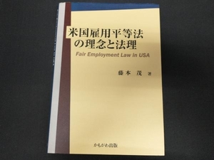 米国雇用平等法の理念と法理 藤本茂