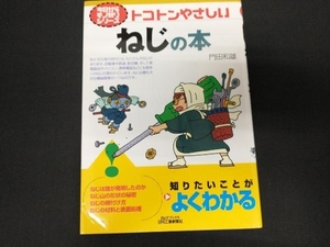 トコトンやさしいねじの本 門田和雄
