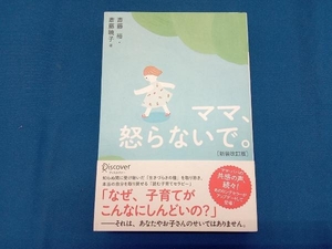 ママ、怒らないで。 新装改訂版 斎藤裕