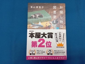 お探し物は図書室まで 青山美智子