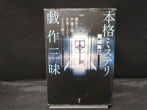 【カバー傷みあり】 本格ミステリ戯作三昧 飯城勇三