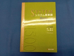 システム英単語 Basic 5訂版 霜康司