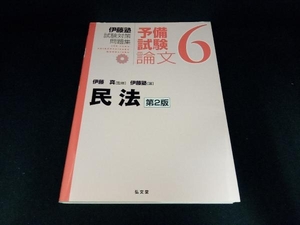 伊藤塾 試験対策問題集 民法 予備試験 論文 第2版(6) 伊藤塾